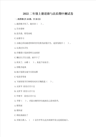 2022二年级上册道德与法治期中测试卷精品【巩固】