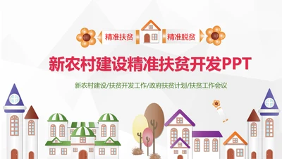 新农村精准扶贫开发脱贫攻坚战PPT模板