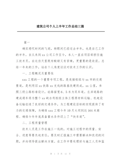 建筑公司个人上半年工作总结三篇.docx