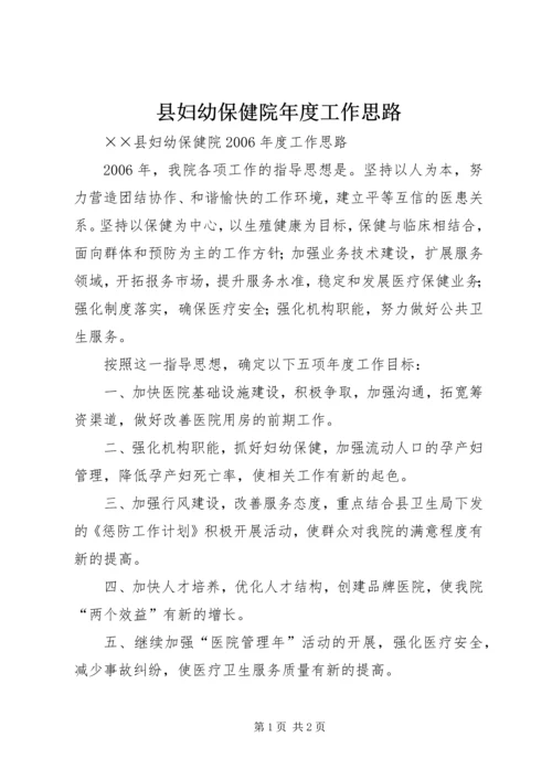 县妇幼保健院年度工作思路.docx