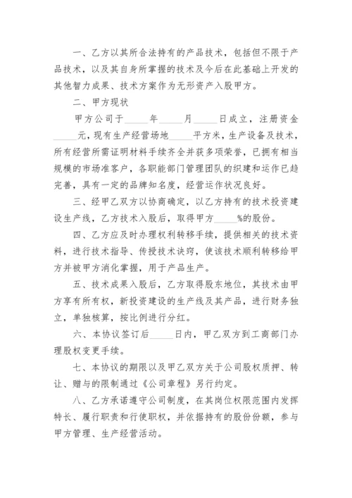 技术入股科技公司合作协议书.docx