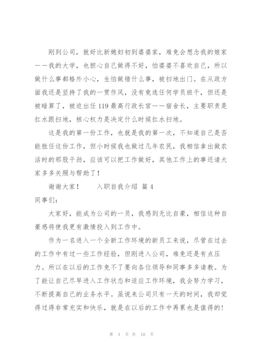 有关入职自我介绍模板（8篇）.docx