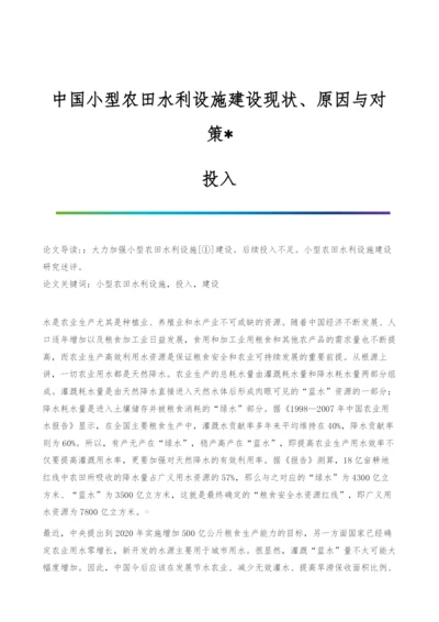 中国小型农田水利设施建设现状、原因与对策-投入.docx