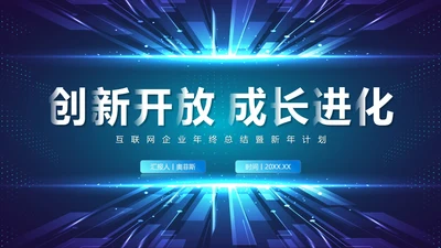 科技风渐变未来互联网年终工作总结PPT模板