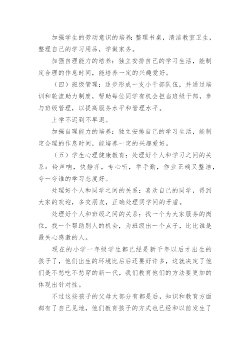一年级下期班主任工作总结.docx