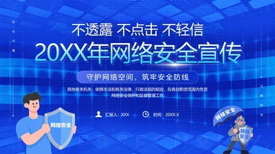 国家网络安全宣传周网络安全主题培训PPT