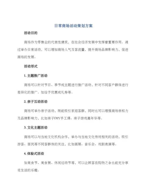 日常商场活动策划方案.docx