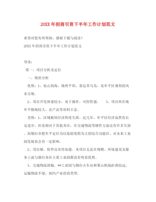 精编之招商引资下半年工作计划范文.docx