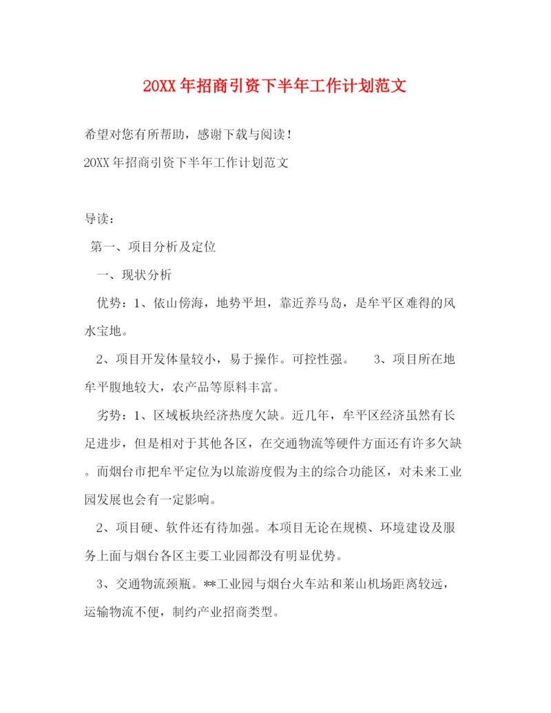 精编之招商引资下半年工作计划范文.docx