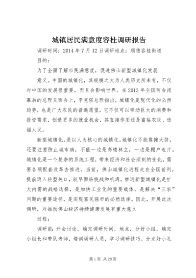 城镇居民满意度容桂调研报告.docx