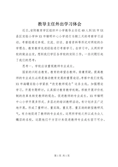 教导主任外出学习体会.docx
