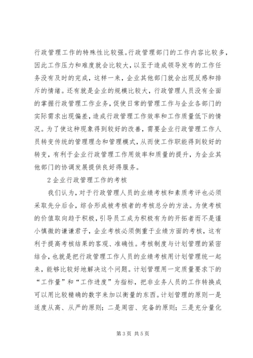 企业行政管理工作的特殊性及考核.docx