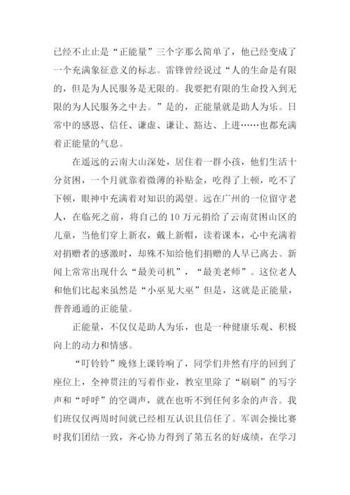 我们身边的正能量作文.docx