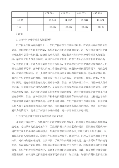 分析妇产科护理中常见的问题及解决对策.docx