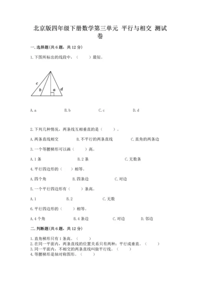 北京版四年级下册数学第三单元 平行与相交 测试卷含精品答案.docx