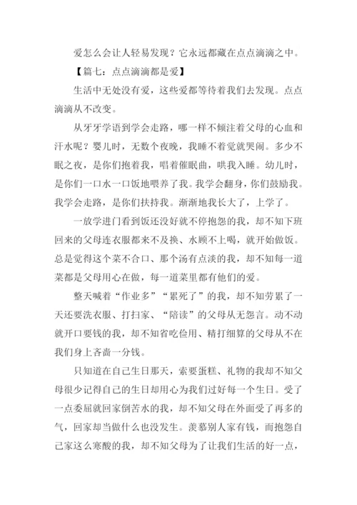 点点滴滴都是爱作文500字.docx