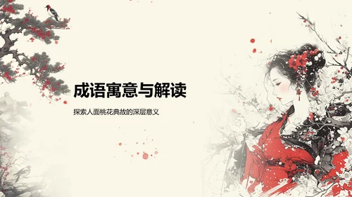红色复古风人面桃花典故赏析PPT模板