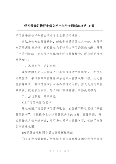 学习雷锋好榜样争做文明小学生主题活动总结10篇.docx