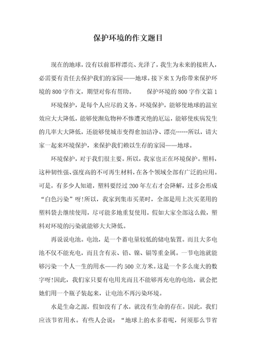保护环境的作文题目