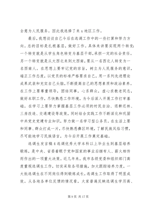 关于选调生发言稿.docx