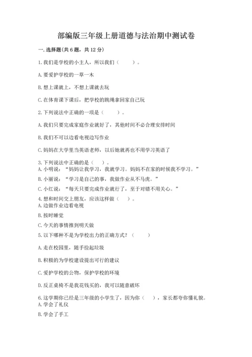 部编版三年级上册道德与法治期中测试卷附答案【b卷】.docx