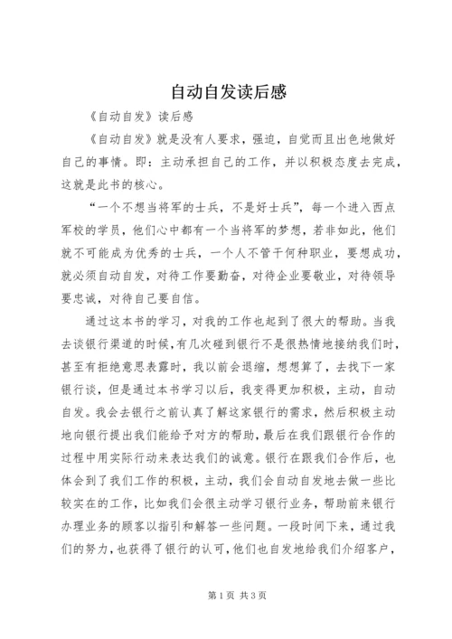 自动自发读后感 (12).docx