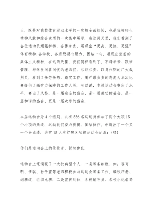 初中运动会闭幕式致辞5篇2021.docx