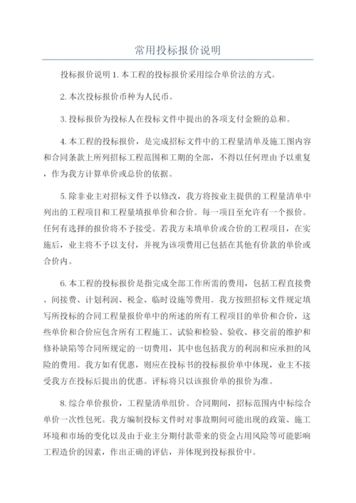 常用投标报价说明.docx