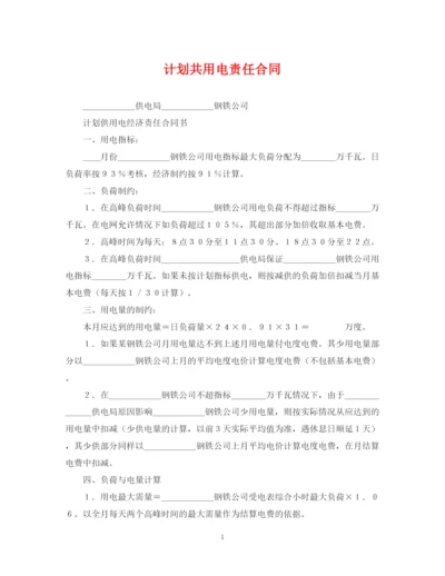 精编之计划共用电责任合同.docx