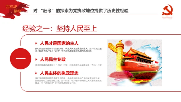 学习西柏坡赶考精神70周年党课PPT模板