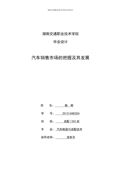 毕业设计--汽车销售市场的把握及其发展毕业设计论文.docx