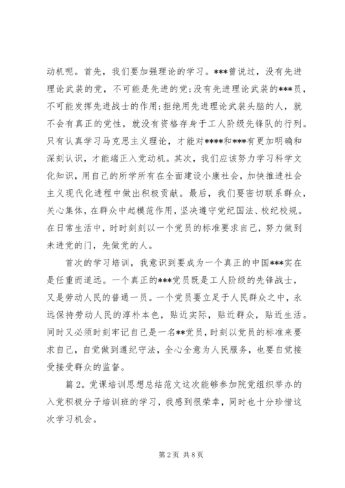 党课培训思想总结范文.docx