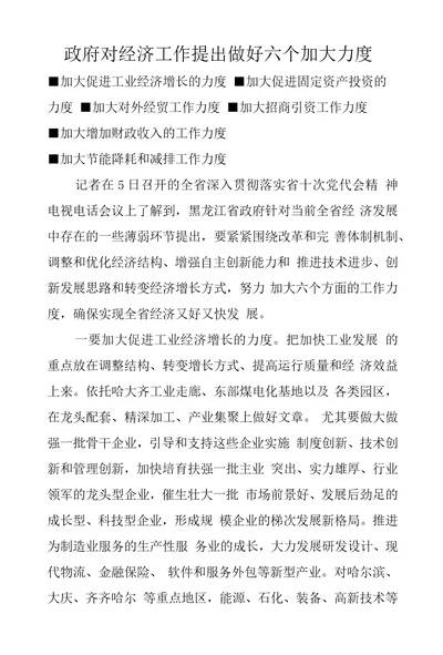 政府对经济工作提出做好六个加大力度