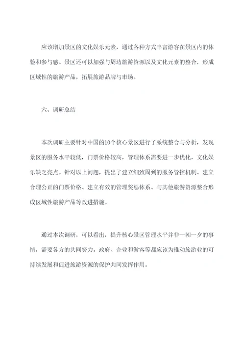 核心景区调研报告