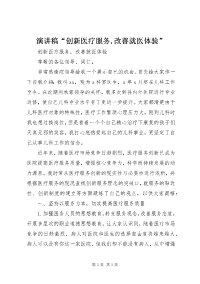 演讲稿“创新医疗服务,改善就医体验”.docx