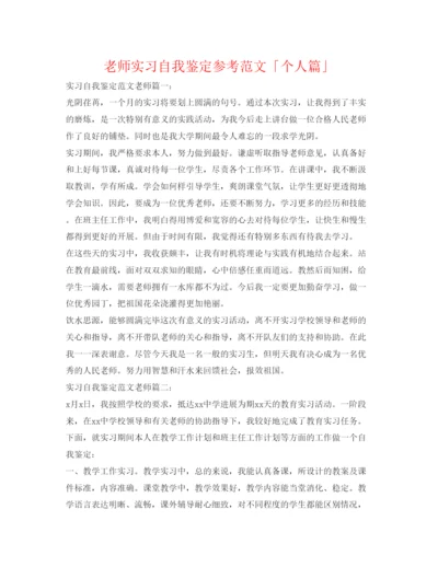 精编教师实习自我鉴定参考范文「个人篇」.docx