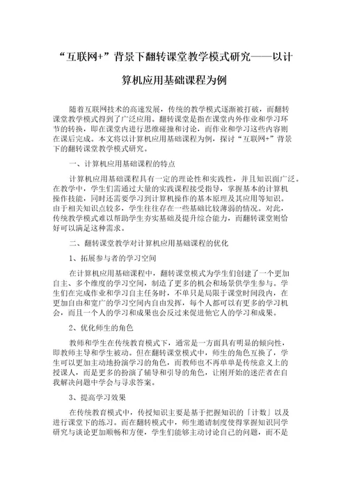 “互联网背景下翻转课堂教学模式研究以计算机应用基础课程为例