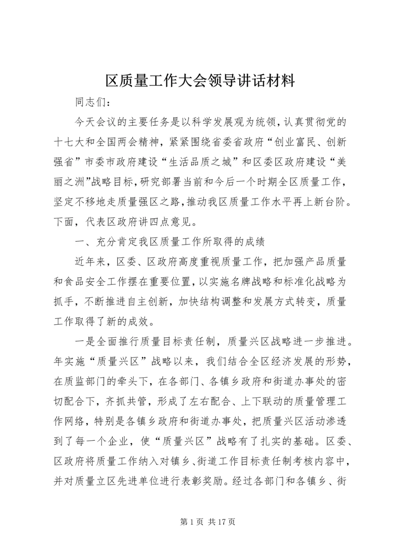 区质量工作大会领导讲话材料.docx