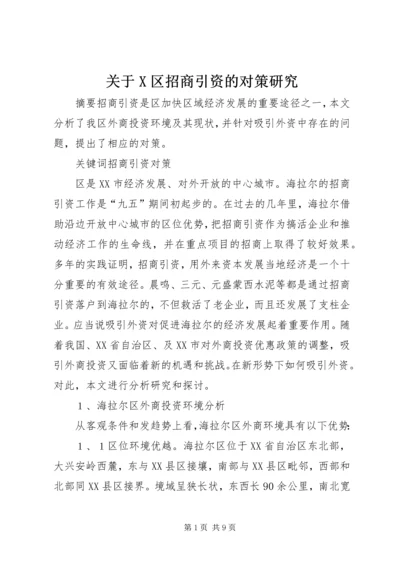 关于X区招商引资的对策研究.docx