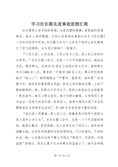 学习任长霞先进事迹思想汇报.docx