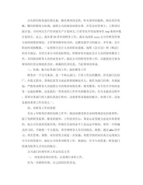 精编之公司部门经理年终工作总结范文书.docx