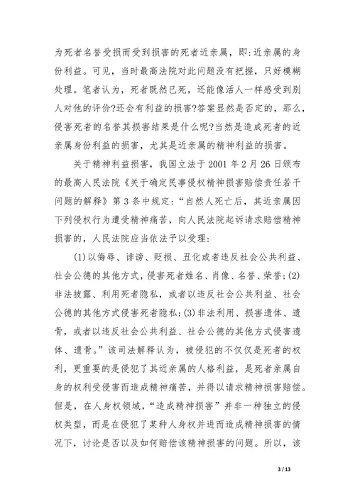 试论死者人格利益与亲属身份权益关系