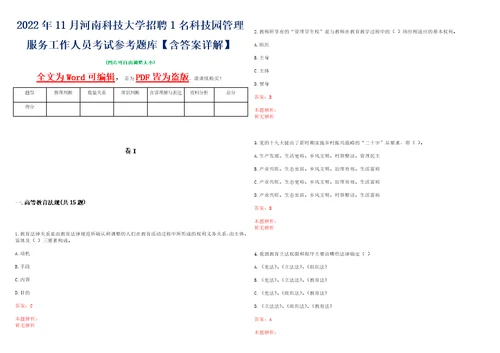 2022年11月河南科技大学招聘1名科技园管理服务工作人员考试参考题库含答案详解