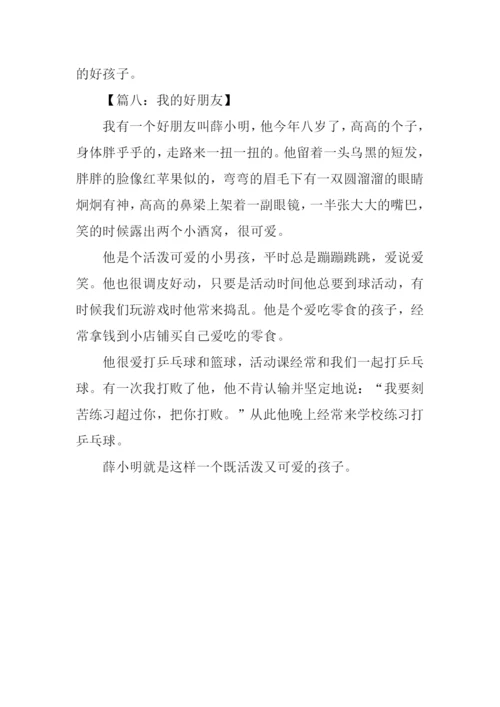 我的好朋友作文300字四年级.docx