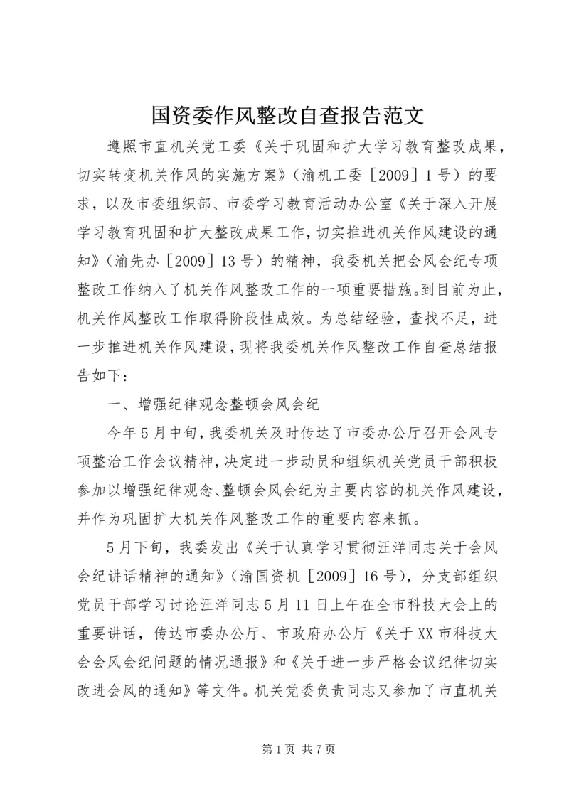 国资委作风整改自查报告范文.docx