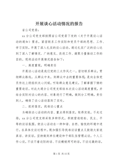 开展谈心活动情况的报告.docx