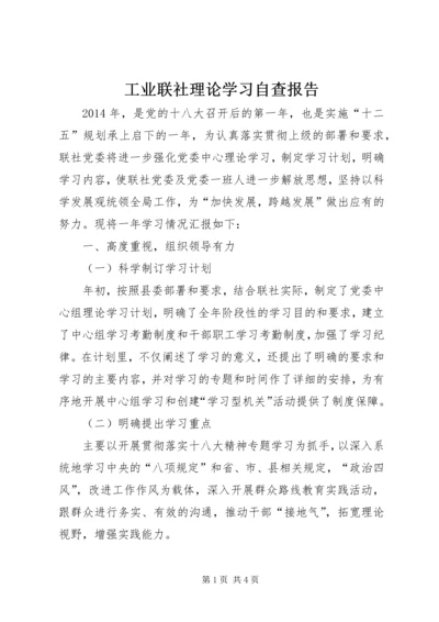 工业联社理论学习自查报告.docx