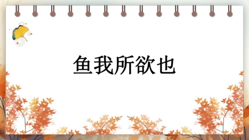 9 鱼我所欲也 课件(共38张PPT) 2024-2025学年语文部编版九年级下册