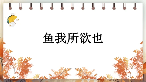 9 鱼我所欲也 课件(共38张PPT) 2024-2025学年语文部编版九年级下册