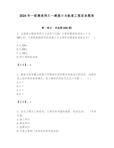 2024年一级建造师之一建港口与航道工程实务题库附参考答案【满分必刷】.docx